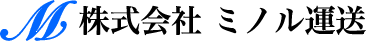 株式会社ミノル運送